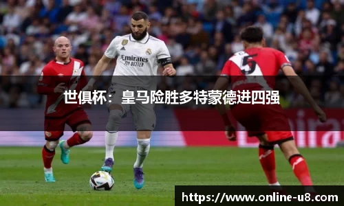 世俱杯：皇马险胜多特蒙德进四强